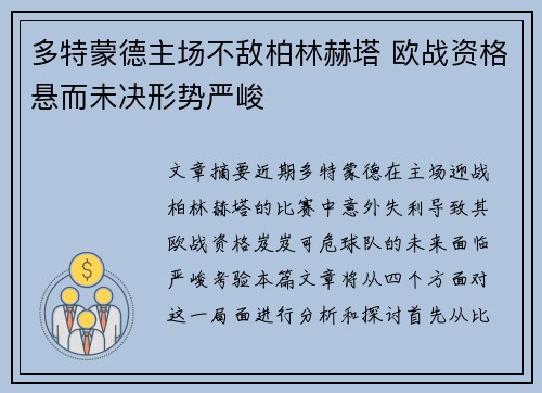 多特蒙德主场不敌柏林赫塔 欧战资格悬而未决形势严峻