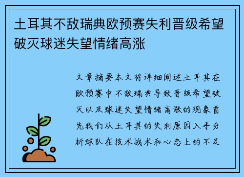 土耳其不敌瑞典欧预赛失利晋级希望破灭球迷失望情绪高涨