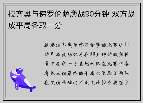 拉齐奥与佛罗伦萨鏖战90分钟 双方战成平局各取一分