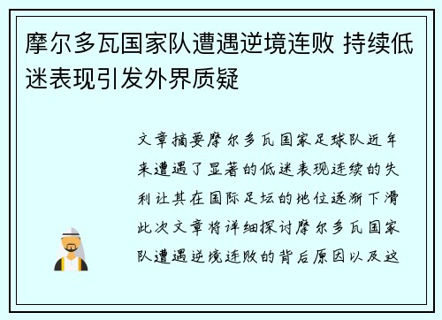 摩尔多瓦国家队遭遇逆境连败 持续低迷表现引发外界质疑