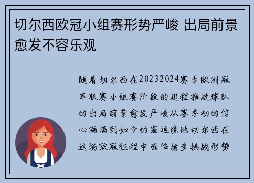 切尔西欧冠小组赛形势严峻 出局前景愈发不容乐观