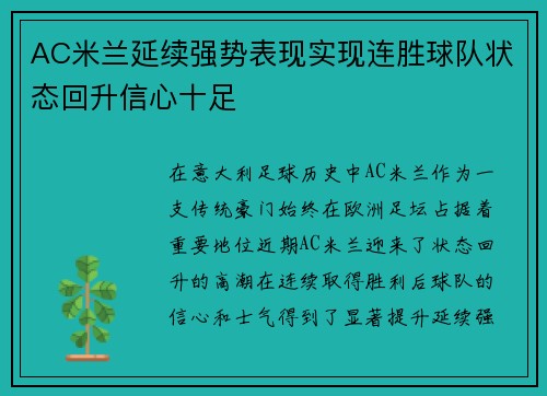 AC米兰延续强势表现实现连胜球队状态回升信心十足