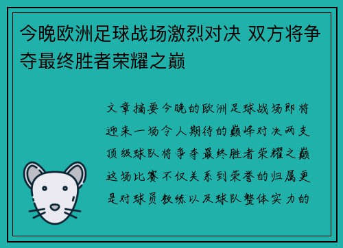 今晚欧洲足球战场激烈对决 双方将争夺最终胜者荣耀之巅