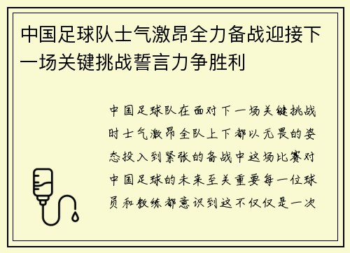 中国足球队士气激昂全力备战迎接下一场关键挑战誓言力争胜利