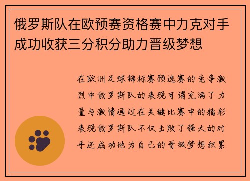 俄罗斯队在欧预赛资格赛中力克对手成功收获三分积分助力晋级梦想