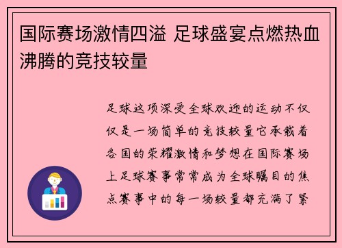 国际赛场激情四溢 足球盛宴点燃热血沸腾的竞技较量