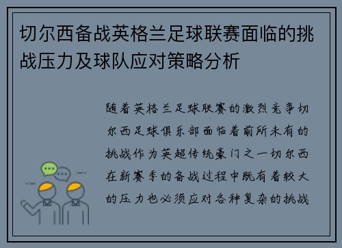 切尔西备战英格兰足球联赛面临的挑战压力及球队应对策略分析