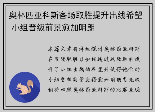 奥林匹亚科斯客场取胜提升出线希望 小组晋级前景愈加明朗