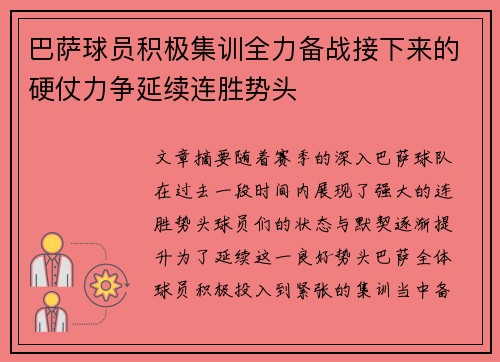 巴萨球员积极集训全力备战接下来的硬仗力争延续连胜势头