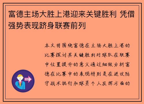 富德主场大胜上港迎来关键胜利 凭借强势表现跻身联赛前列