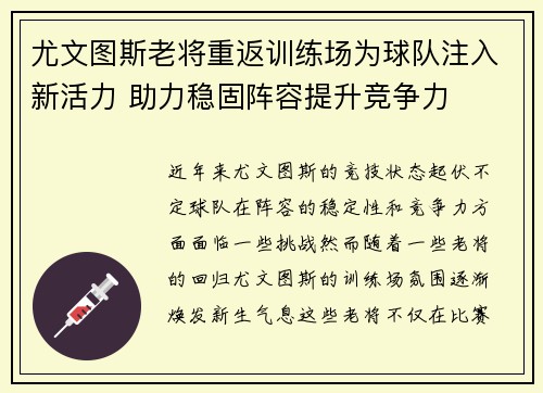 尤文图斯老将重返训练场为球队注入新活力 助力稳固阵容提升竞争力