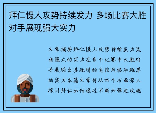 拜仁慑人攻势持续发力 多场比赛大胜对手展现强大实力