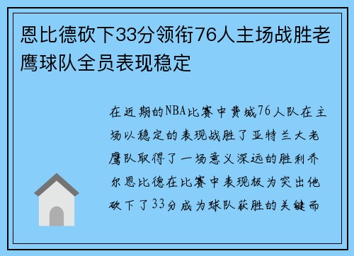 恩比德砍下33分领衔76人主场战胜老鹰球队全员表现稳定