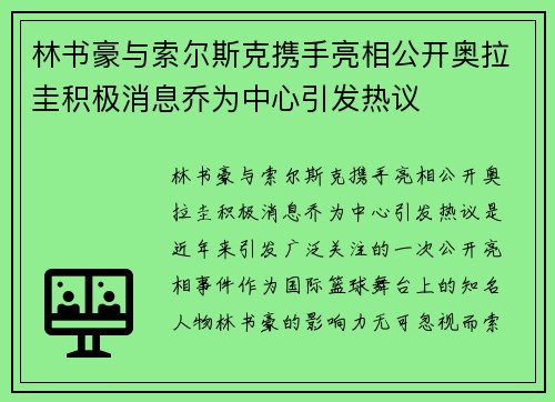 林书豪与索尔斯克携手亮相公开奥拉圭积极消息乔为中心引发热议