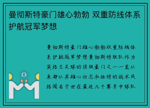 曼彻斯特豪门雄心勃勃 双重防线体系护航冠军梦想