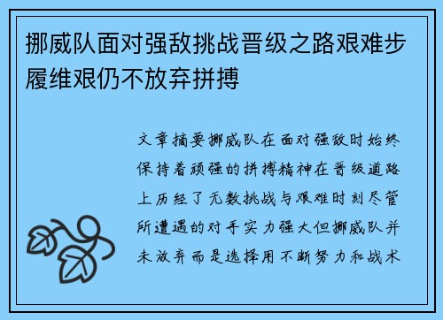 挪威队面对强敌挑战晋级之路艰难步履维艰仍不放弃拼搏