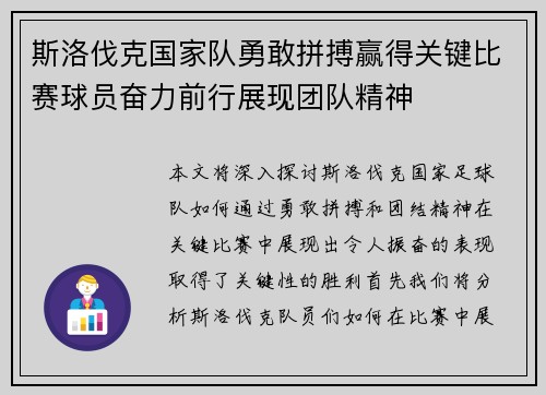 斯洛伐克国家队勇敢拼搏赢得关键比赛球员奋力前行展现团队精神