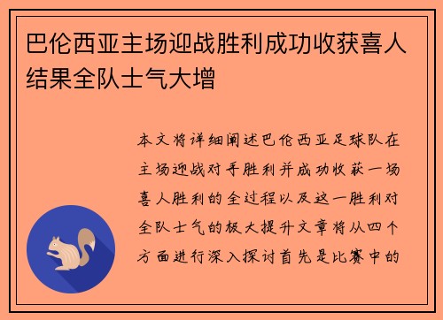 巴伦西亚主场迎战胜利成功收获喜人结果全队士气大增