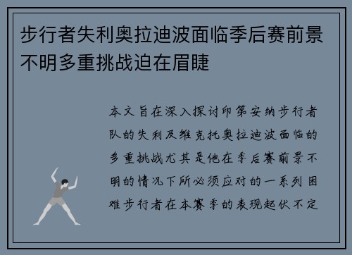 步行者失利奥拉迪波面临季后赛前景不明多重挑战迫在眉睫