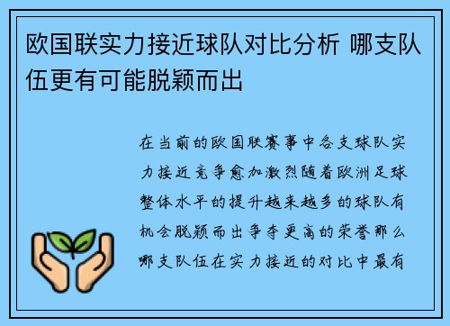 欧国联实力接近球队对比分析 哪支队伍更有可能脱颖而出