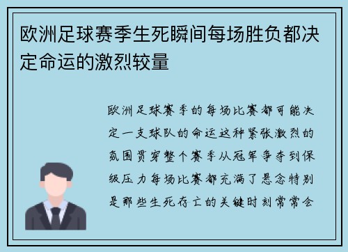 欧洲足球赛季生死瞬间每场胜负都决定命运的激烈较量