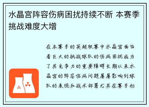 水晶宫阵容伤病困扰持续不断 本赛季挑战难度大增