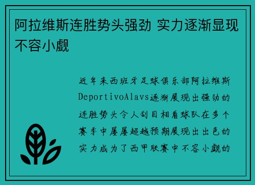 阿拉维斯连胜势头强劲 实力逐渐显现不容小觑