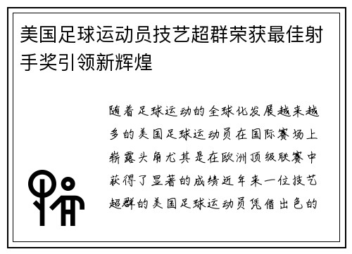 美国足球运动员技艺超群荣获最佳射手奖引领新辉煌