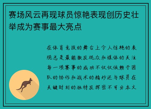 赛场风云再现球员惊艳表现创历史壮举成为赛事最大亮点