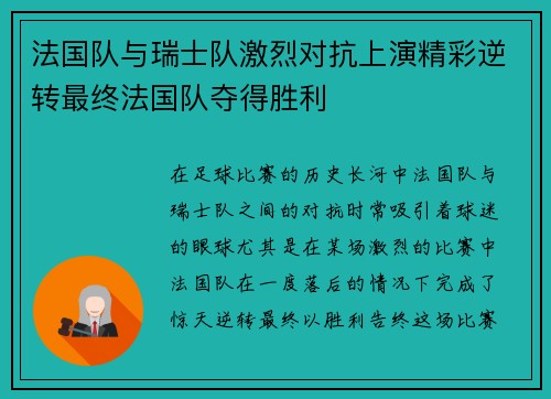 法国队与瑞士队激烈对抗上演精彩逆转最终法国队夺得胜利