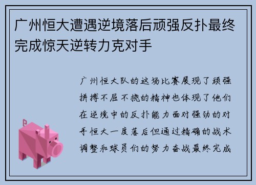 广州恒大遭遇逆境落后顽强反扑最终完成惊天逆转力克对手