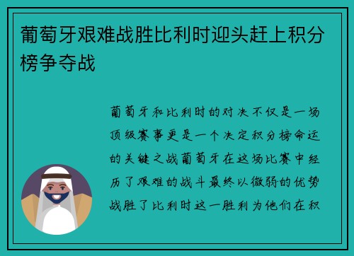 葡萄牙艰难战胜比利时迎头赶上积分榜争夺战