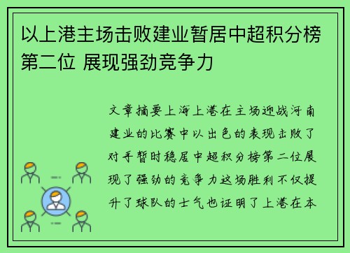 以上港主场击败建业暂居中超积分榜第二位 展现强劲竞争力