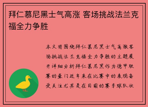 拜仁慕尼黑士气高涨 客场挑战法兰克福全力争胜