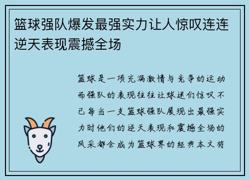 篮球强队爆发最强实力让人惊叹连连逆天表现震撼全场