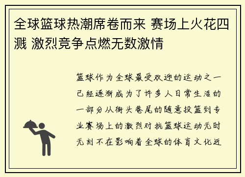 全球篮球热潮席卷而来 赛场上火花四溅 激烈竞争点燃无数激情
