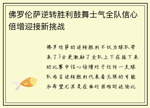 佛罗伦萨逆转胜利鼓舞士气全队信心倍增迎接新挑战