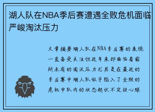 湖人队在NBA季后赛遭遇全败危机面临严峻淘汰压力
