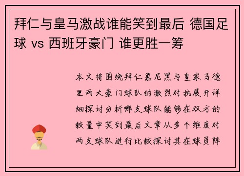 拜仁与皇马激战谁能笑到最后 德国足球 vs 西班牙豪门 谁更胜一筹