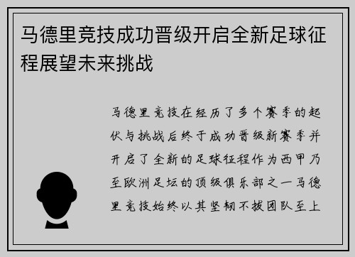 马德里竞技成功晋级开启全新足球征程展望未来挑战