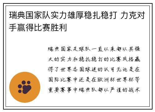 瑞典国家队实力雄厚稳扎稳打 力克对手赢得比赛胜利