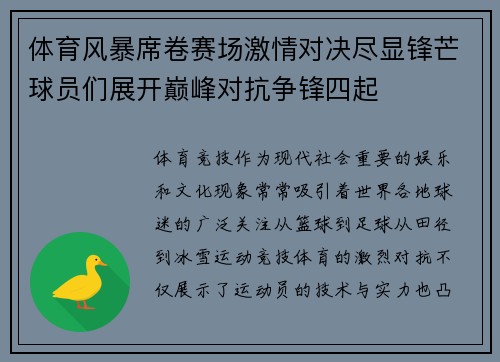 体育风暴席卷赛场激情对决尽显锋芒球员们展开巅峰对抗争锋四起