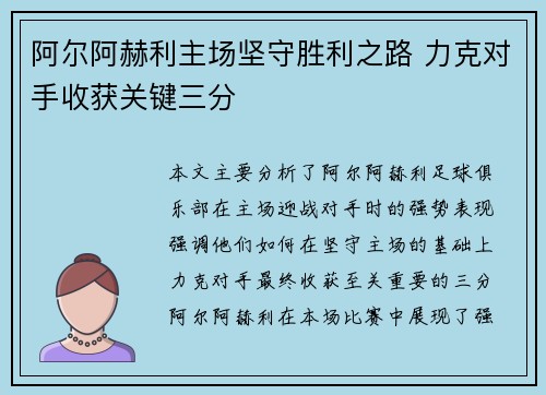 阿尔阿赫利主场坚守胜利之路 力克对手收获关键三分