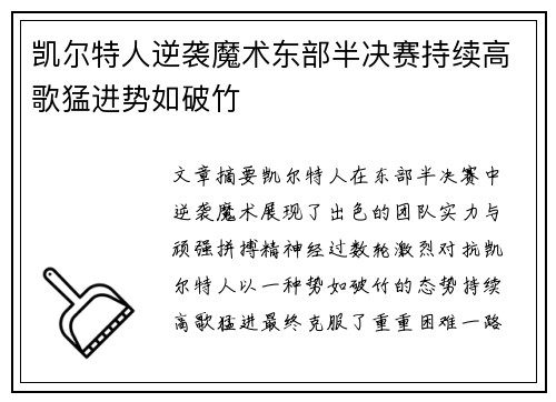 凯尔特人逆袭魔术东部半决赛持续高歌猛进势如破竹