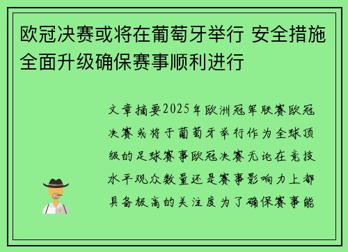 欧冠决赛或将在葡萄牙举行 安全措施全面升级确保赛事顺利进行
