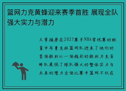 篮网力克黄蜂迎来赛季首胜 展现全队强大实力与潜力