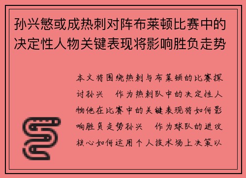 孙兴慜或成热刺对阵布莱顿比赛中的决定性人物关键表现将影响胜负走势