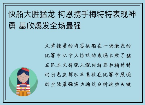 快船大胜猛龙 柯恩携手梅特特表现神勇 基欣爆发全场最强