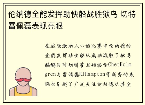 伦纳德全能发挥助快船战胜狱鸟 切特雷佩磊表现亮眼
