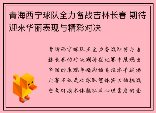 青海西宁球队全力备战吉林长春 期待迎来华丽表现与精彩对决